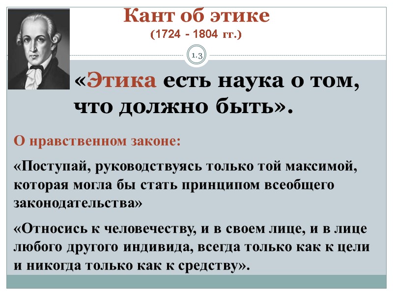 Кант об этике (1724 - 1804 гг.) 1.3 «Этика есть наука о том, что